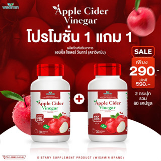 (ซื้อ 1 แถม 1) APPLE CIDER VINEGAR แอปเปิ้ล ไซเดอร์ วีเนการ์ บรรจุแคปซูล 500 mg. ตราวิษามิน (แพคคู่ 2 ขวด รวม 60 แคปซูล)