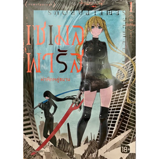 เซเมลพารัสผ่าพิภพคู่ขนาน เล่ม 1 Phoenix หนังสือ การ์ตูน