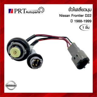 ขั้วไฟมุม ขั้วไฟเลี้ยวมุม ขั้วไฟหรี่มุม NISSAN FRONTIER D22 นิสสัน ฟรอนเทียร์ ดี22 ปี 1998-2001 ไม่รวมหลอดไฟ (1ชิ้น)