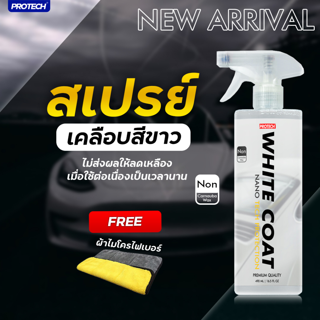 น้ํายาเคลือบสีรถยนต์ เคลือบสีฟิล์มแก้ว สำหรับรถสีขาว - PROTECH WHITECOAT (NANO COATING)