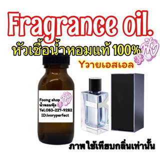 หัวเชื้อน้ำหอม กลิ่น Yโลร็องต์ perfume 35ml.