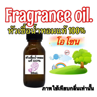 หัวเชื่อน้ำหอม แท้ 100% ปริมาณ 35ml.กลิ่น โอโซน