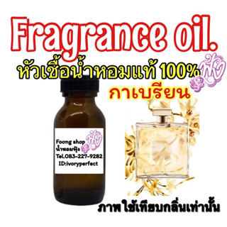 หัวเชื่อน้ำหอม แท้ 100% ปริมาณ 35ml.กลิ่น ชาแนล กาเบรียล