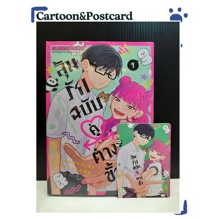 ลุ้นรักฉบับคู่ต่างขั้ว เล่ม 1+การ์ดเล็ก {หนังสือการ์ตูน}