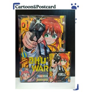 อนุบาล WARS เล่ม 1+การ์ดเล็ก {หนังสือการ์ตูน}