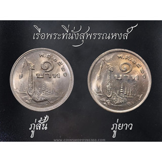 ชุด 2 เหรียญ 1 บาท 2520 หลังเรือพระที่นั่งสุพรรณหงส์ ภู่สั้น - ภู่ยาว พ.ศ.2520 ไม่ผ่านใช้