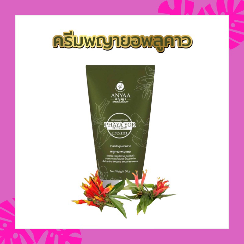 ของแท้/ ครีมพญายอ พลูคาว ครีมสมุนไพรแก้คัน สบู่สมุนไพร บรรเทาอาการคัน ผื่นคัน ลดอักเสบ กลากเกลื้อน โรคผิวหนัง