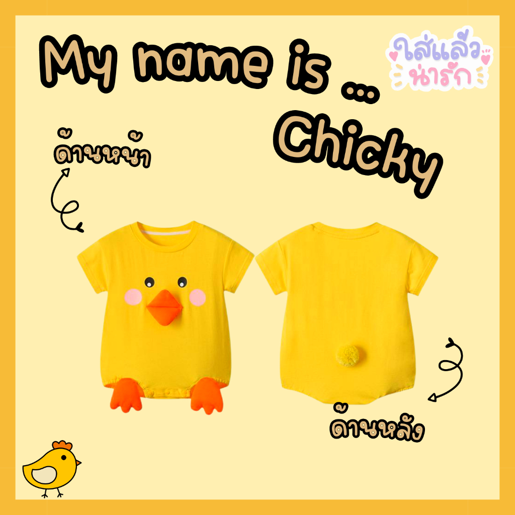 My name is Chicky น้องไก่ขาสั้น