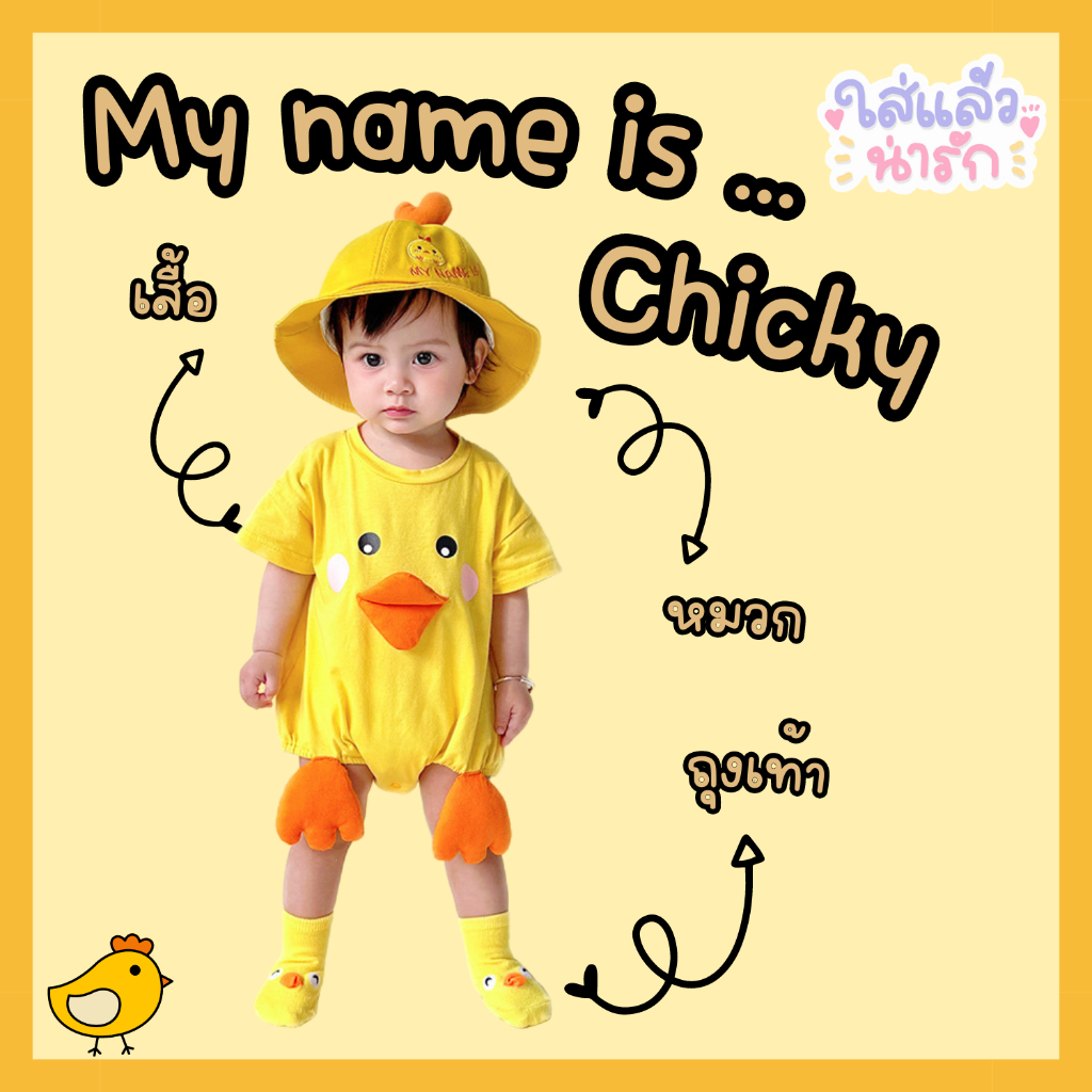 My name is Chicky น้องไก่ขาสั้น