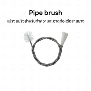 Pipe brush แปรงสปริงสำหรับทำความสะอาดท่อ สายยาง อินโฟลเอ้าโฟล