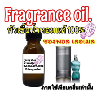 หัวเชื้อน้ำหอมแท้ 100% 35ml.กลิ่น ฌองปอล เลอเมล ชองพอล ชาย แมน