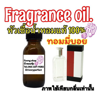 หัวเชื้อน้ำหอม กลิ่น ทอมมี่ บอย 35ml.กลิ่นหอมเย็นสดชื่นยอดนิยมเป็นน้ำหอมที่มี กลิ่นหอม เย็นสดชื่น ให้ความรู้สึกสบายๆ