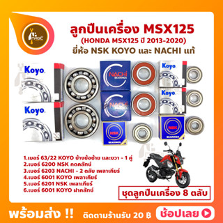 ลูกปืนเครื่อง Msx125 ปี 2013-2020 ชุด 7 ตลับ ยี่ห้อ NACHI KOYO และ NSK แท้