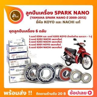 ลูกปืนเครื่อง Spark Nano ยามาฮ่า ชุด 6 ตลับ ยี่ห้อ KOYO และ NACHI แท้