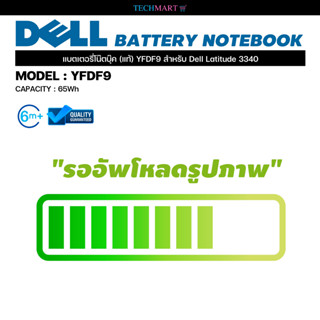 แบตเตอรี่โน๊ตบุ๊ค (แท้) YFDF9 สำหรับ Dell Latitude 3340