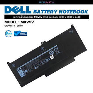 แบตเตอรี่โน๊ตบุ๊ค (แท้) MXV9V DELL Latitude 5300 / 7300 / 7400