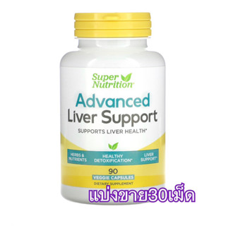 (แบ่งขาย30เม็ด) 👍✨Super Nutrition®, Advanced Liver Supportความเข้มข้นสูง ช่วยบำรุงตับ ขับล้างสารพิษ ลดการอักเสบ