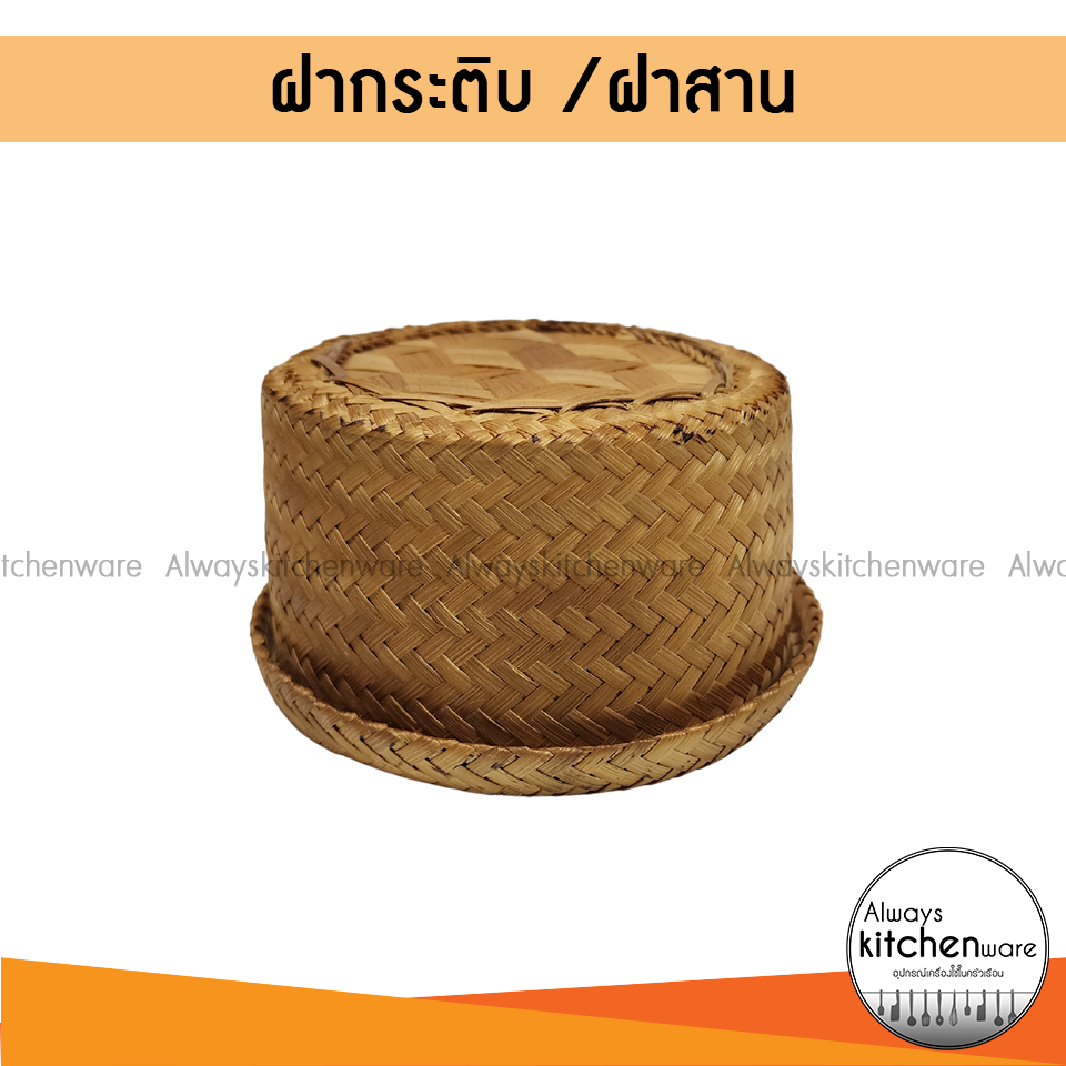 พร้อมส่ง ฝากระติ๊บ ฝาโชคดี สานจากไม้ไผ่ ฝากระติบไม้ไผ่ สีธรรมชาติ เกรดA ราคา ถูกที่สุด ดีลบีเคเค แกลเลอรีภาพที่ 2