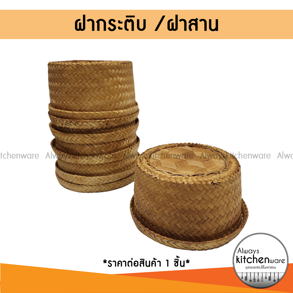 พร้อมส่ง ฝากระติ๊บ ฝาโชคดี สานจากไม้ไผ่ ฝากระติบไม้ไผ่ สีธรรมชาติ เกรดA ราคา ถูกที่สุด ดีลบีเคเค รูปภาพหลัก