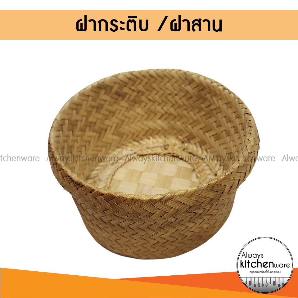 พร้อมส่ง ฝากระติ๊บ ฝาโชคดี สานจากไม้ไผ่ ฝากระติบไม้ไผ่ สีธรรมชาติ เกรดA ราคา ถูกที่สุด ดีลบีเคเค แกลเลอรีภาพที่ 3