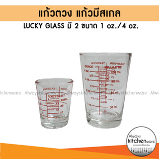 มาใหม่🔥 แก้วตวง แก้วเป๊ก แก้วสเกล แก้วชอต แก้วยา ขนาดเล็ก LUCKY GLASS