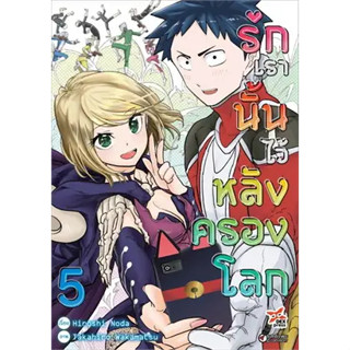 รักเรานั้นไว้หลังครองโลก เล่ม 1-5 มังงะ หนังสือการ์ตูน