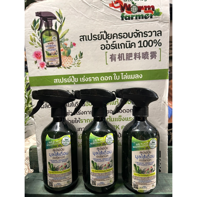 เวิร์มฟาร์มเมอร์เขาใหญ่ สเปรย์ปุ๋ยมูลไส้เดือนออร์แกนิค100%