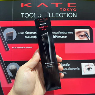 ของแท้ KATE tool collection แปรงแต่งหน้า Kate Brush