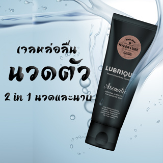 เจลหล่อลื่นมี อย. เข้าปากได้   สูตรยืดพิเศษ อควา สลิค ไฮเปอร์ ลูป 65 ml. ยี่ห้อ Lubrique สูตรลื่นยาวนานถึงสองเท่า Hyper