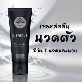 เจลหล่อลื่นมี อย. เข้าปากได้  เจลหล่อลื่นลูบริค อควา สลิค อัลตร้า ลูป 65 ml ยี่ห้อ Lubrique สูตรเนียนนุ่มพิเศษ