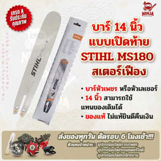 บาร์เลื่อยโซ่ยนต์ ขนาด 14 นิ้ว เปิดท้าย สำหรับ STIHL MS180 สเตอร์เฟือง (เฉพาะบาร์/หรือบาร์พร้อมโซ่) ใช้ทดแทนของเดิม