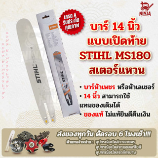 บาร์เลื่อยโซ่ยนต์ ขนาด 14 นิ้ว เปิดท้าย สำหรับ STIHL MS180 สเตอร์แหวน (เฉพาะบาร์/หรือบาร์พร้อมโซ่) ใช้ทดแทนของเดิม