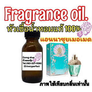 หัวเชื้อน้ำหอมแท้ 100% 35ml.กลิ่น แอนนาซุย แฟนตาเซีย เมอเมด นางเงือก