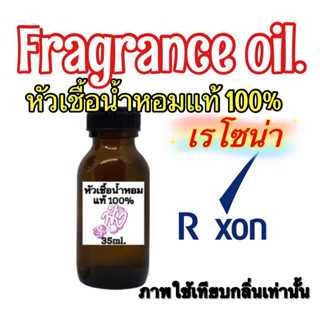 กลิ่น เรโซนา หัวเชื่อน้ำหอม แท้ 100% ปริมาณ 35ml.