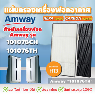 แผ่นกรองอากาศ Amway Atmosphere สำหรับ เครื่องฟอกอากาศแอมเวย์ แอทโมสเฟียร์ รุ่น 101076CH 101076TH