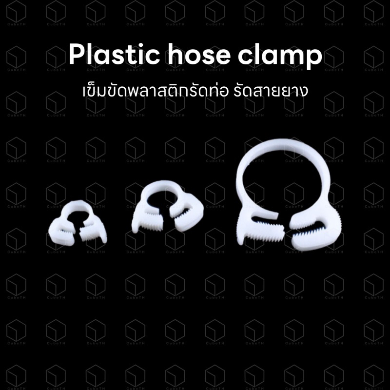 Plastic hose clamp เข็มขัดพลาสติกสำหรับรัดท่อ รัดสายยาง
