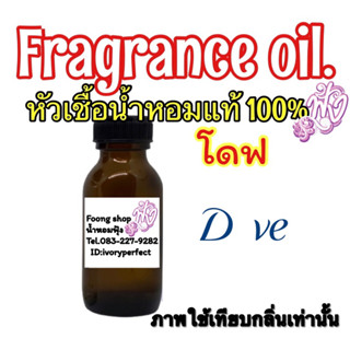 หัวเชื้อน้ำหอมแท้ 100% ปริมาณ 35ml. กลิ่น Dove โดฟ