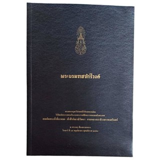 พระบรมราชจักรีวงศ์ : พิมพ์พระราชทานในงานพระราชพิธีพระราชทานเพลิงพระศพสมเด็จพระเจ้าพี่นางเธอ เจ้าฟ้ากัลยาณิวัฒนาฯ