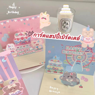🎂การ์ดวันเกิด ป๊อปอัพมินิ การ์ดอวยพร 3D ราคาประหยัด insโปสการ์ดน่ารักๆ พร้อมส่งในกรุงเทพฯ