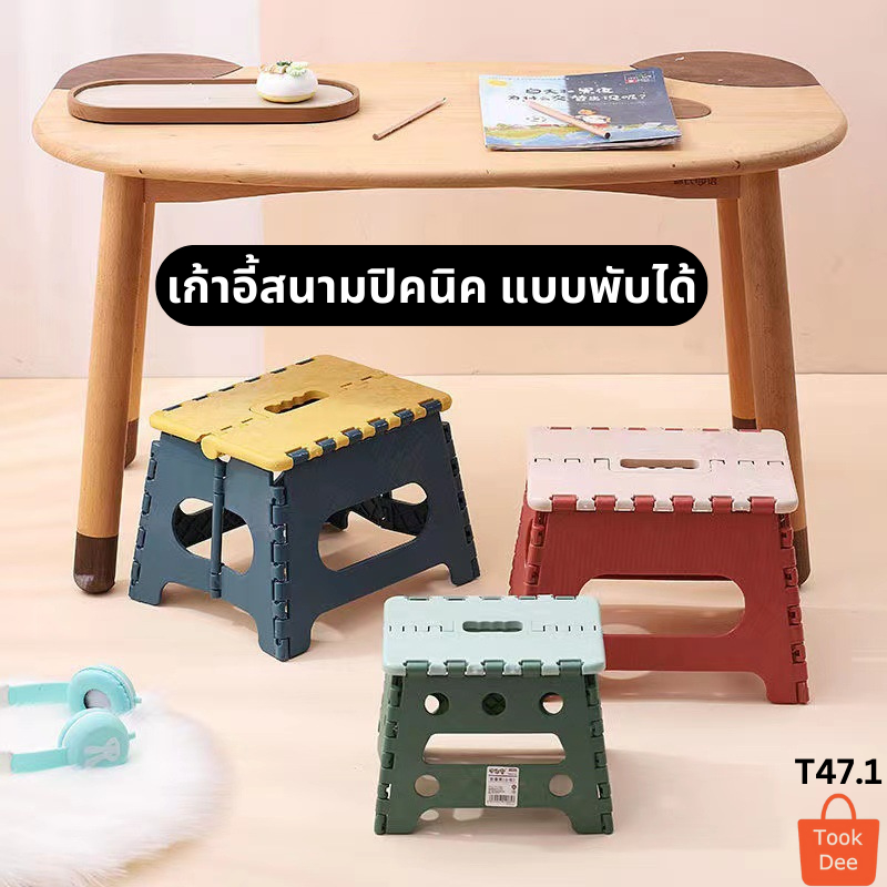 TookDee เก้าอี้พลาสติกพับได้ เกรตA แข็งแรง หนา น้ำหนักเบา พกพาง่าย ประหยัดพื้นที่ รับน้ำหนักได้มากกว่า 80กก. (T47.1)