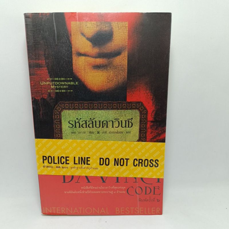 หนังสือ รหัสลับดาวินชี THE DAVINCI CODE มือสอง