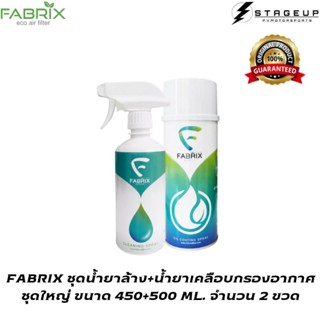 ใหม่ FABRIX น้ำยาล้างกรองอากาศ น้ำยาเคลือบกรองอากาศ สุดคุ้ม ใช้ได้นาน สินค้าพร้อมส่ง