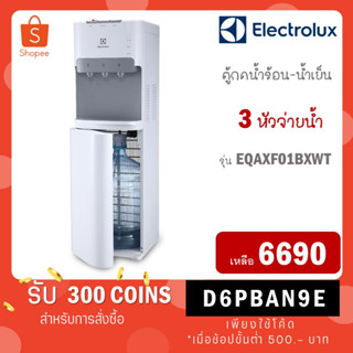 [ใส่โค้ด VLDGHZR4 รับ 300 coins] ตู้กดน้ำร้อน-เย็นแบบตั้งพื้น ELECTROLUX รุ่น EQAXF01BXWT