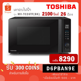 TOSHIBA เตาอบไมโครเวฟรุ่น MV-TC26TF(BK) MV TC26TF TC26