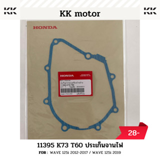 ปะเก็นจานไฟ (11395-K73-T60)_WAVE 125 / WAVE 125i 2012-2017 / WAVE 125i 2019 ของเเท้เบิกศูนย์ 100%