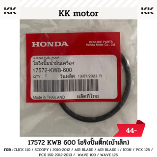 โอริงปั๊มติ๊ก (17572-KWB-600)_เบ้าเล็ก CLICK / PCX / SCOOPY i / WAVE 100 / WAVE 125 / WAVE 125i ของเเท้เบิกศูนย์100%