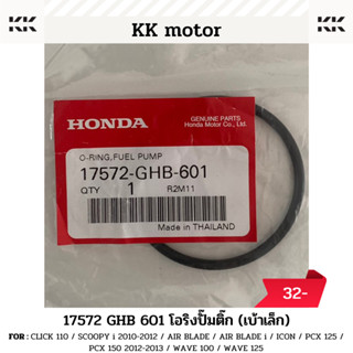 โอริงปั๊มติ๊ก (17572-GHB-601)_CLICK / PCX / SCOOPY i / WAVE 100 / WAVE 125 / WAVE 125i ของเเท้เบิกศูนย์100%