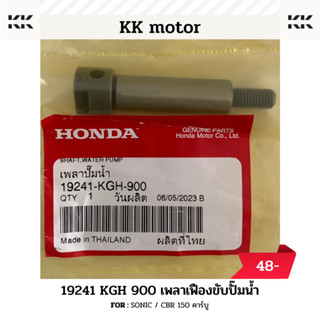 เพลาเฟืองขับปั๊มน้ำ (19241-KGH-900)_SONIC / CBR 150 คาร์บู ของเเท้เบิกศูนย์ 100%