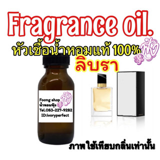 กลิ่น Libre ลิบรา หัวเชื้อน้ำหอมแท้ 100%ปริมาณ 35 ml.