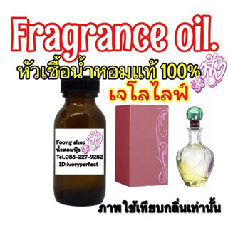 หัวเลื้อน้ำหอม แท้ 100 % ปริมาณ 35 ml.กลิ่น เจโล ไลฟ์🌸